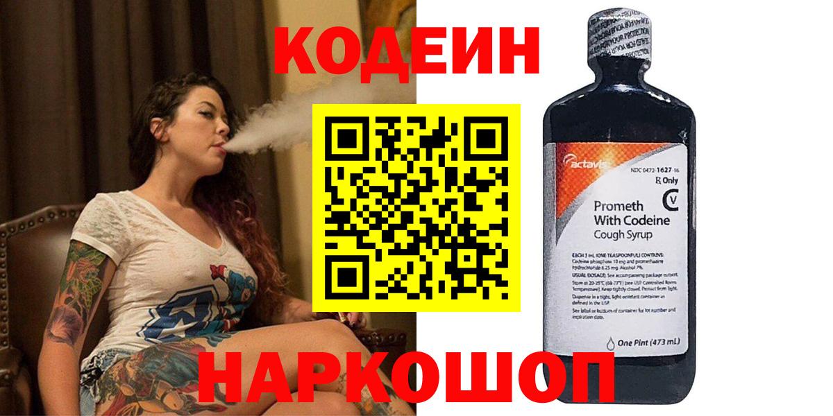 Кодеин напиток Lean (лин) Белгород